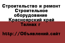 Строительство и ремонт Строительное оборудование. Красноярский край,Талнах г.